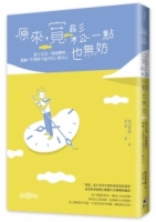 原來，寬鬆一點也無妨：放下完美、保留彈性，接納「不夠努力也可以」的自己