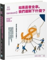 【回頭書】巷仔口社會學3：如果贏者全拿，我們還剩下什麼？（如欲購買新書請洽客服）
