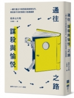 通往謀殺與愉悅之路：一網打盡古今東西經典推理名作，學校修不到的推理小說通識課