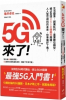 5G來了！：生活變革、創業紅利、產業數位轉型，搶占全球2510億美元商機，人人皆可得利的未來，你準備好了嗎？