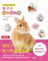 兔子的快樂遊戲書（暢銷版）