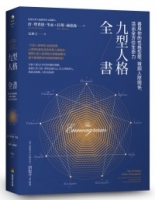 九型人格全書：善用你的性格型態、微調人際關係，活出全方位生命力