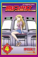 高分少女 4