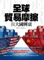 全球貿易摩擦與大國興衰