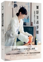 美好生活手帖：用細節把日子過成詩