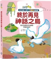 孩子的第一套STEAM繪遊書10 終於再見神話之鳥 看生物學家如何解開燕鷗的祕密(108課綱科學素養最佳文本)