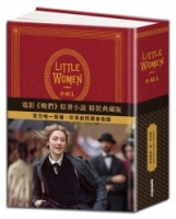 Little Women 小婦人：電影《她們》中文版原著小說（150週年精裝典藏版 【獨家收錄劇照】）