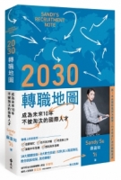 2030轉職地圖：成為未來10年不被淘汰的國際人才