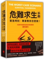 危難求生手冊：緊急時刻，專家教你怎麼做！