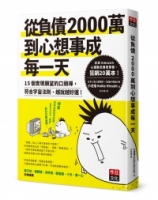 從負債2000萬到心想事成每一天：15個實現願望的口頭禪，符合宇宙法則、越說越好運！