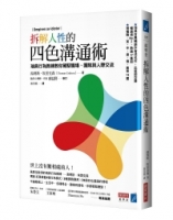 拆解人性的四色溝通術：瑞典行為教練教你駕馭職場、團隊與人際交流