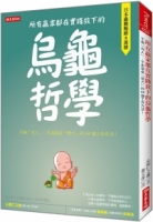 所有贏家都在實踐放下的 烏龜哲學：不做「完人」、不用拼命「努力」的69個工作方法！