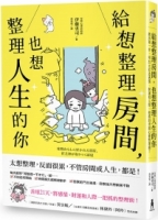 給想整理房間，也想整理人生的你：踏出第一步，用21天打造感情、財運和人際一把抓的空間心靈整理術！