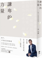 謙卑的力量：放下，才是真正的抵達