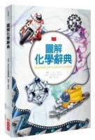 圖解化學辭典
