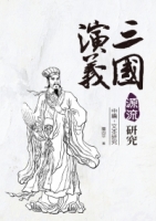 三國演義源流研究 中編：文本研究