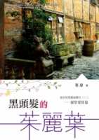 黑頭髮的茱麗葉：週末與愛麗絲聊天（三）親情愛情篇