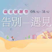 08.12.2023 告別——遇見 歲末感謝祭_Side Banner