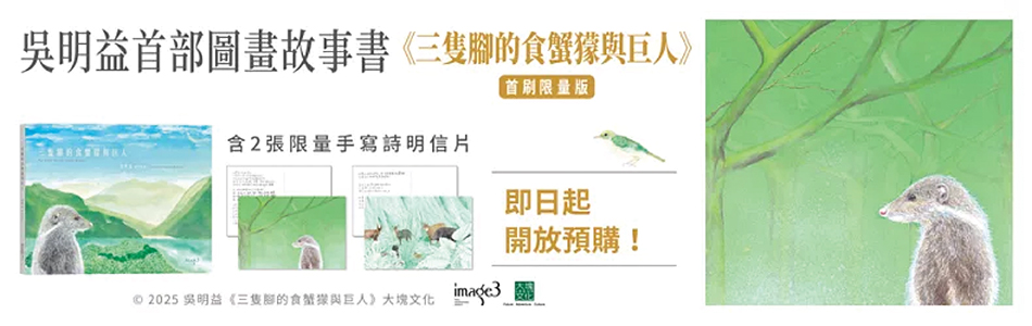 6.05.2025 三隻腳的食蟹獴與巨人_MAIN BANNER