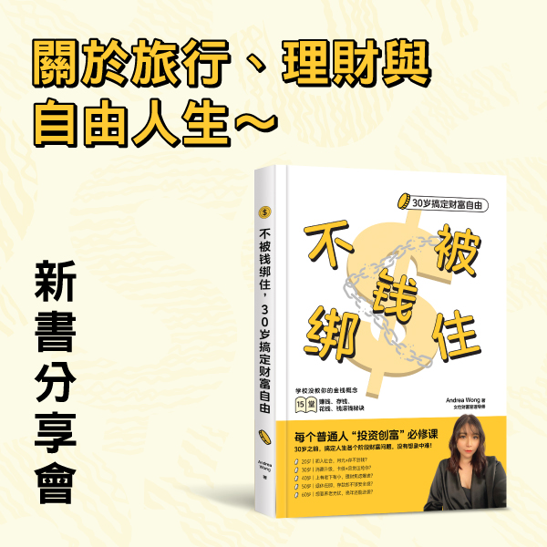 20.07.2025 關於旅行、理財與自由人生～《不被錢綁住的旅程》新書分享會_Side Banner