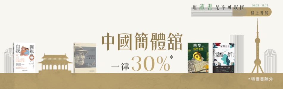 08.05.2025 線上書展一律30%_中國MAIN BANNER