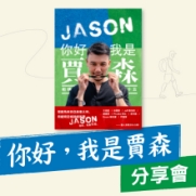 06.01.2024《你好，我是賈森 分享會》_side banner