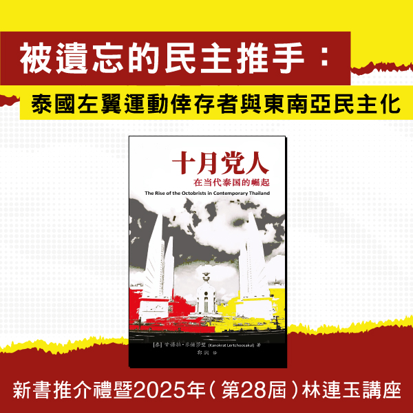 20.04.2025《十月黨人在當代泰國的崛起》新書推介禮暨2025 年（第 28 屆）林連玉講座_Side Banner