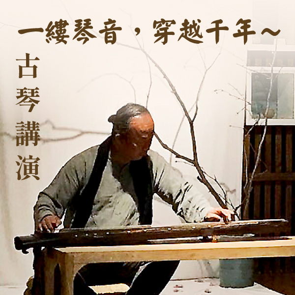 24.08.2025 一縷琴音，穿越千年～古琴講演_Side Banner