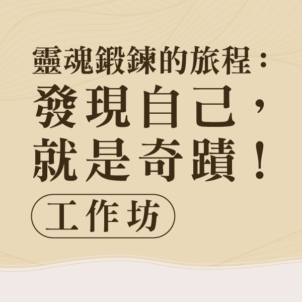 24.05.2025 靈魂鍛鍊的旅程：發現自己，就是奇蹟！工作坊_Side Banner