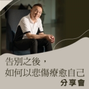 06.01.2024 告別之後，如何以悲傷療愈自己 分享會_Side Banner