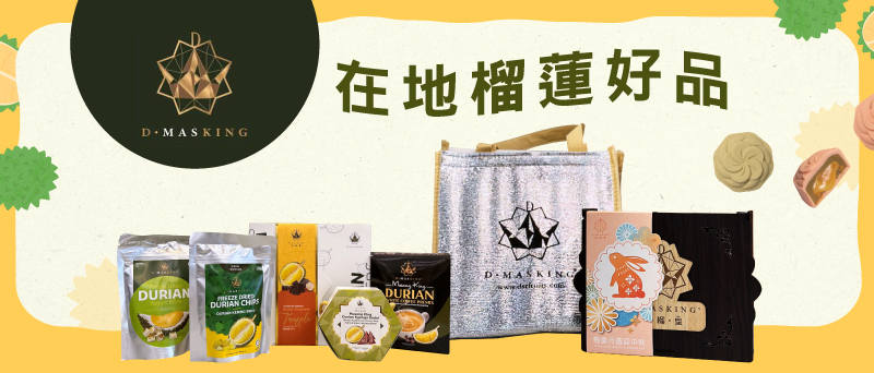 【生活好品】在地榴蓮好品
