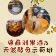 30.12.2023 婆羅洲果酒及天然酵母示範班_Side banner