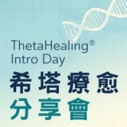 27.04.2024 ThetaHealing(R) Intro Day 希塔療愈分享會_Side Banner