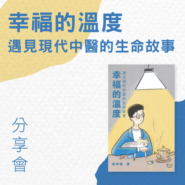 08.06.2025《幸福的溫度——遇見現代中醫的生命故事》分享會_Side banner