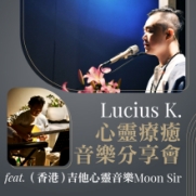31.03.2024 Lucius K. 心靈療癒音樂分享會_Side Banner