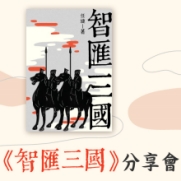 21.01.2024 《智匯三國 分享會》_Side Banner
