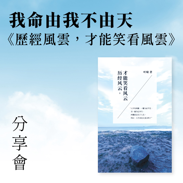 07.06.2025 我命由我不由天—《歷經風雲，才能笑看風雲》分享會_Side Banner