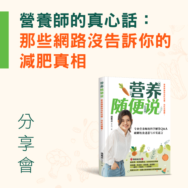 13.07.2025 營養師的真心話：那些網路沒告訴你的減肥真相 分享會_Side Banner
