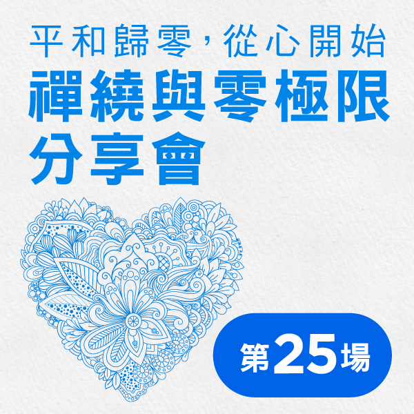 19.07.2025 平和歸零，從心開始：禪繞與零極限分享會 [第25場]_Side Banner