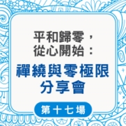 01.01.2024 01.01.2024 平和歸零，從心開始：禪繞與零極限分享會 [第17場]_Side Banner