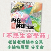 30.12.2023 內在英雄之旅-『不惑生命學苑』老爸老媽繪本合集手繪特展暨分享會_side banner