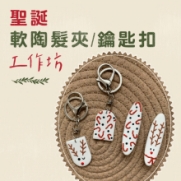 09.12.2023 聖誕軟陶髮夾/鑰匙扣工作坊_side banner