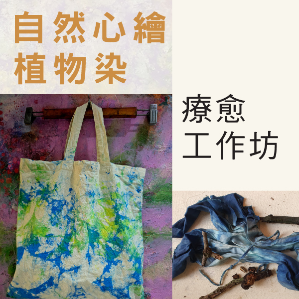 4-5月 自然心繪 植物染療愈工作坊 (成人場 & 親子場)_Side Banner