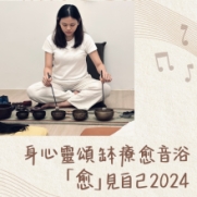 17.12.2023 身心靈頌缽療愈音浴--『愈』見自己2024_side banner