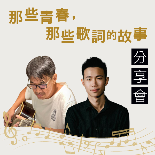 12.07.2025 那些青春，那些歌詞的故事 分享會_Side Banner