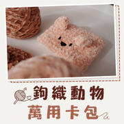 23.12.2023 鉤織動物萬用卡包_SIDE BANNER