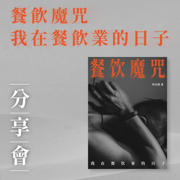 31.05.2025 餐飲魔咒：我在餐飲業的日子 分享會_Side Banner