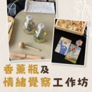 10.12.2023 香薰瓶及情緒覺察工作坊_side banner